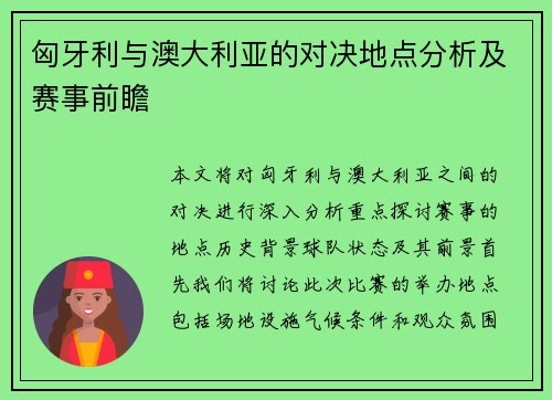 匈牙利与澳大利亚的对决地点分析及赛事前瞻