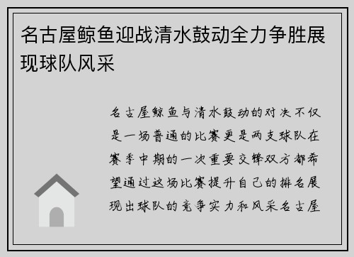 名古屋鲸鱼迎战清水鼓动全力争胜展现球队风采