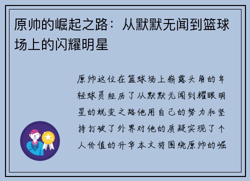 原帅的崛起之路：从默默无闻到篮球场上的闪耀明星