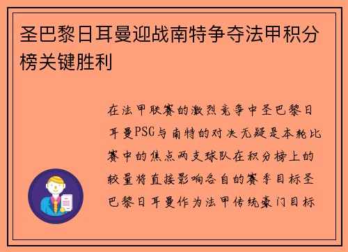 圣巴黎日耳曼迎战南特争夺法甲积分榜关键胜利