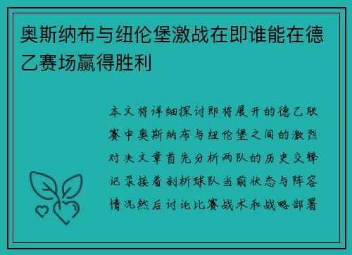 奥斯纳布与纽伦堡激战在即谁能在德乙赛场赢得胜利