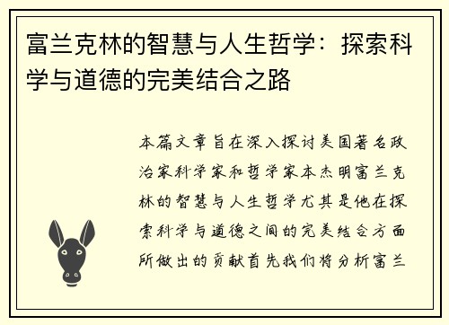 富兰克林的智慧与人生哲学：探索科学与道德的完美结合之路