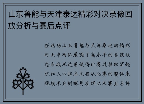 山东鲁能与天津泰达精彩对决录像回放分析与赛后点评
