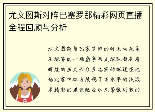 尤文图斯对阵巴塞罗那精彩网页直播全程回顾与分析