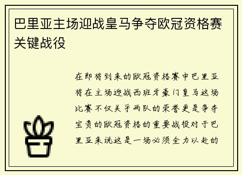 巴里亚主场迎战皇马争夺欧冠资格赛关键战役