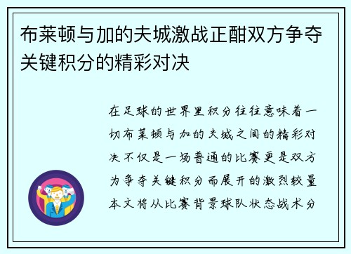 布莱顿与加的夫城激战正酣双方争夺关键积分的精彩对决