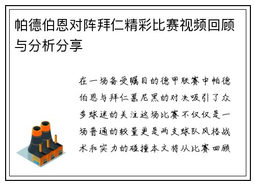 帕德伯恩对阵拜仁精彩比赛视频回顾与分析分享
