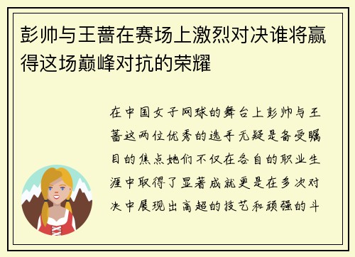 彭帅与王蔷在赛场上激烈对决谁将赢得这场巅峰对抗的荣耀