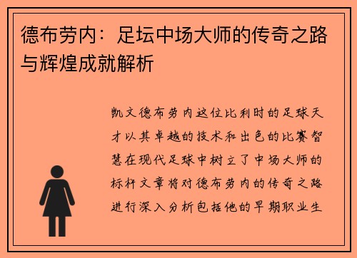 德布劳内：足坛中场大师的传奇之路与辉煌成就解析