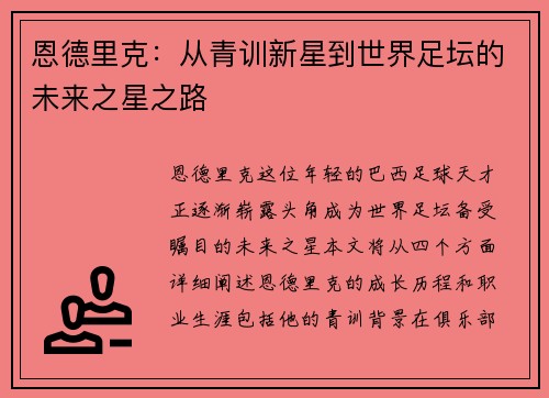 恩德里克：从青训新星到世界足坛的未来之星之路