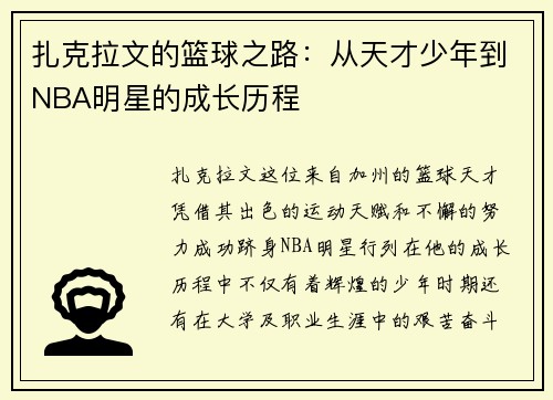 扎克拉文的篮球之路：从天才少年到NBA明星的成长历程
